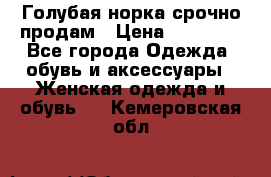 Голубая норка.срочно продам › Цена ­ 28 000 - Все города Одежда, обувь и аксессуары » Женская одежда и обувь   . Кемеровская обл.